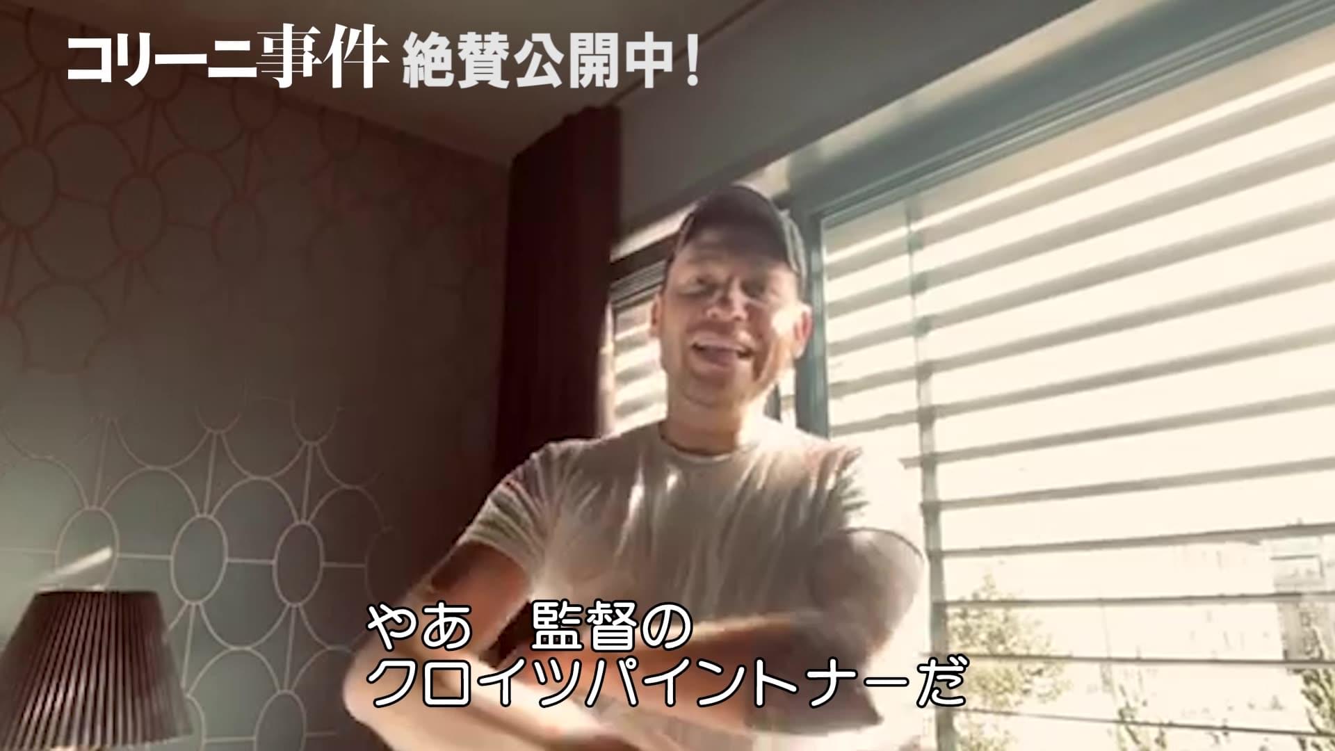 監督メッセージ動画