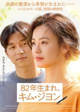 82年生まれ、キム・ジヨン
