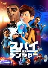 スパイ in デンジャー