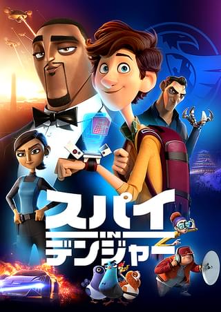 スパイinデンジャー　ウィル・スミス　ディズニープラス スパイ in デンジャー : 作品情報・声優・キャスト・あらすじ - 映画.com