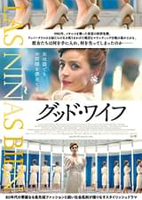 グッド・ワイフ