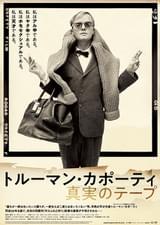 トルーマン・カポーティ 真実のテープ