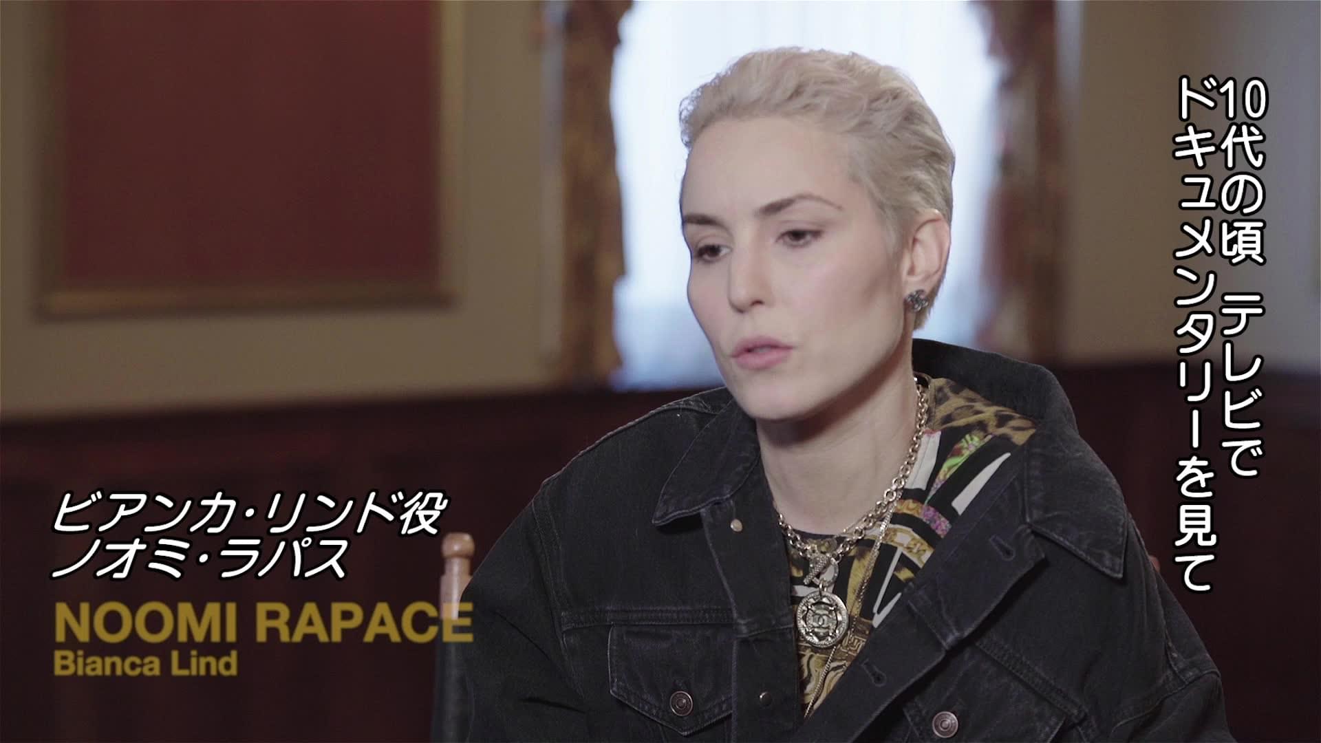 インタビュー映像：ノオミ・ラパス