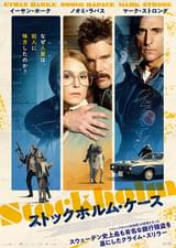 ストックホルム・ケース