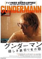 グンダーマン 優しき裏切り者の歌