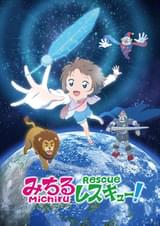 みちるレスキュー！
