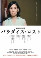 パラダイス・ロスト