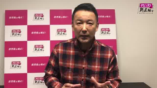 山本太郎コメント映像
