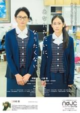 あなたみたいに、なりたくない。