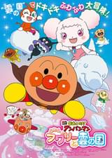 それいけ！アンパンマン ふわふわフワリーと雲の国