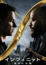 インフィニット 無限の記憶