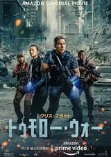 トゥモロー・ウォー