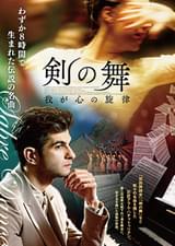 剣の舞 我が心の旋律