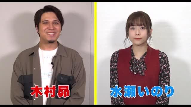 水瀬いのり＆木村昴ナレーション特別映像