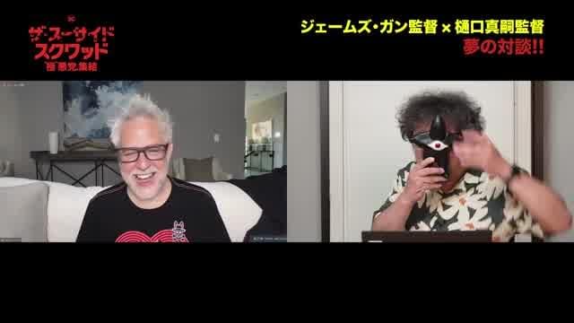ジェームズ・ガン監督×樋口真嗣監督