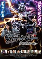 霊犬戦士ハヤタロー 伊那谷幽玄の戦い