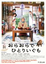 おらおらでひとりいぐも