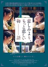 悲しみより、もっと悲しい物語