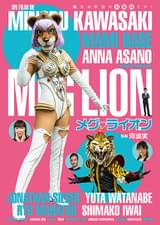 メグ・ライオン