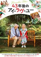 43年後のアイ・ラヴ・ユー