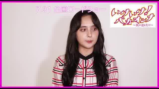 コメント映像：石田ニコル