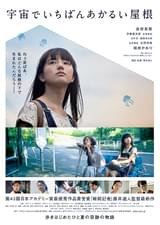 宇宙でいちばんあかるい屋根