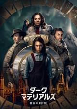 ダーク・マテリアルズ 黄金の羅針盤