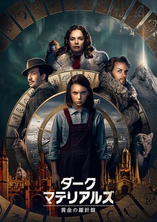 ダーク・マテリアルズ 黄金の羅針盤 : 作品情報・キャスト・あらすじ 
