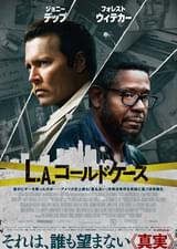 L.A.コールドケース