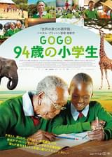 GOGO（ゴゴ） 94歳の小学生