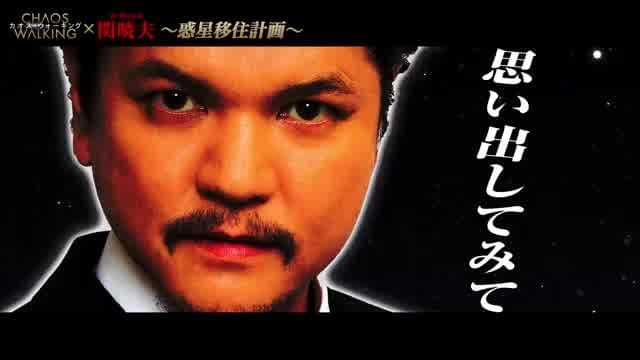 関暁夫特別コラボ映像