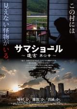 サマショール 遺言 第6章