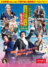 シネマ歌舞伎 三谷かぶき 月光露針路日本 風雲児たち