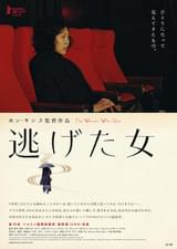 逃げた女