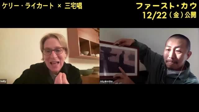 ケリー・ライカート×三宅唱スぺシャル対談映像