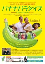 バナナパラダイス