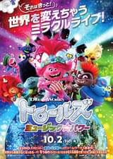 トロールズ ミュージック★パワー