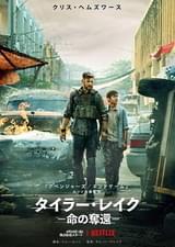 タイラー・レイク 命の奪還