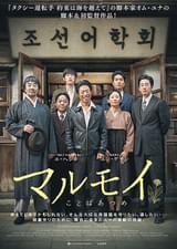 マルモイ ことばあつめ