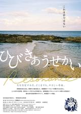 ひびきあうせかい RESONANCE