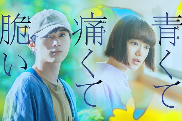 青くて痛くて脆い