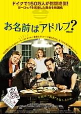 お名前はアドルフ？