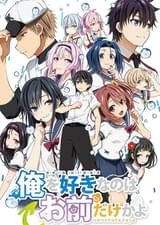 俺を好きなのはお前だけかよ 俺たちのゲームセット