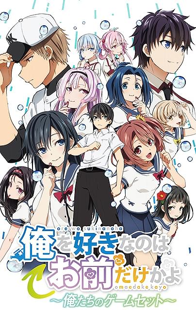 俺を好きなのはお前だけかよ 俺たちのゲームセット : 作品情報・声優