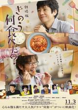 劇場版 きのう何食べた？