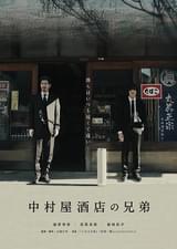 中村屋酒店の兄弟