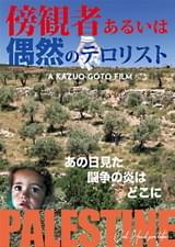 傍観者あるいは偶然のテロリスト