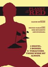 赤い惑星（ほし）