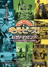 地元ピース！ 幻想ドライビング