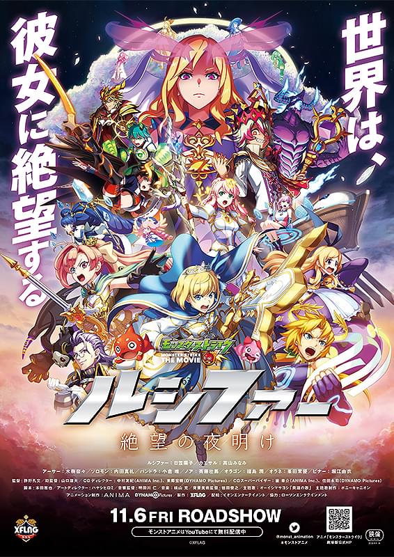 モンスターストライク THE MOVIE ルシファー 絶望の夜明け : ポスター